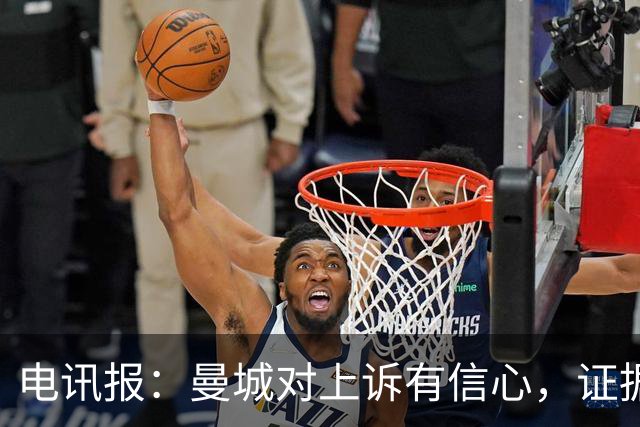电讯报：曼城对上诉有信心，证据来自邮件、信件和银行对账单