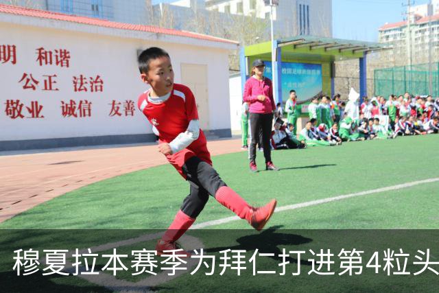 穆夏拉本赛季为拜仁打进第4粒头球 五大联赛最多