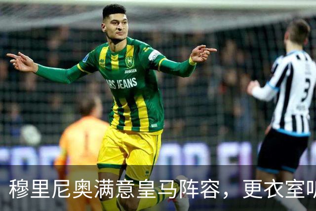 穆里尼奥满意皇马阵容，更衣室听话成最大惊喜