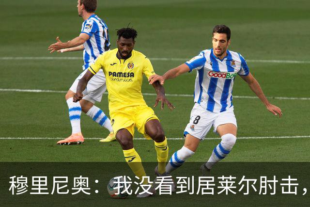 穆里尼奥：我没看到居莱尔肘击，有人看到清晰的画面了吗？