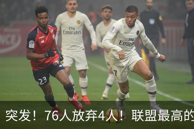 突发！76人放弃4人！联盟最高的球员，正式留队...