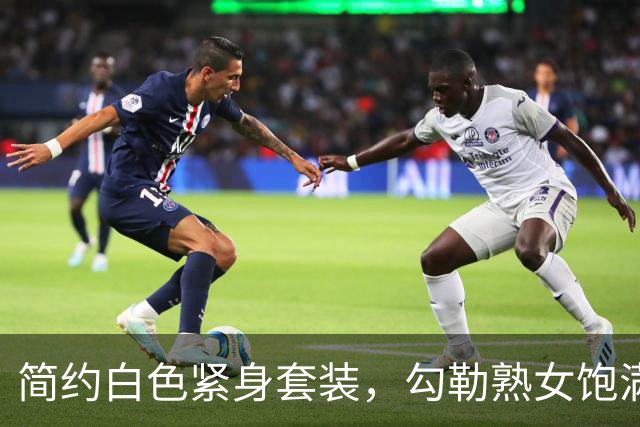 简约白色紧身套装，勾勒熟女饱满身体曲线