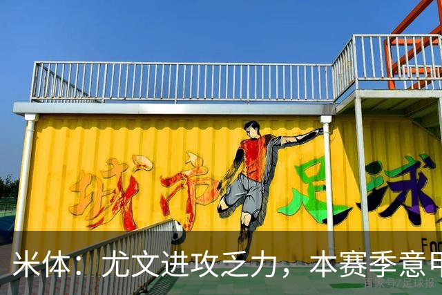 米体：尤文进攻乏力，本赛季意甲禁区内射门仅排第11