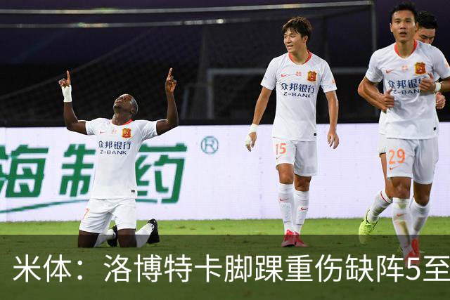 米体：洛博特卡脚踝重伤缺阵5至7周，年底前有望复出