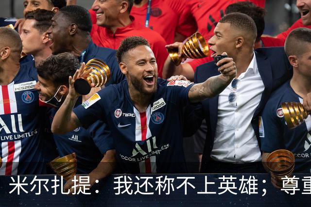 米尔扎提：我还称不上英雄；尊重陕西联合，所以进球拒绝庆祝