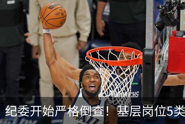 纪委开始严格倒查！基层岗位5类红线，千万不能碰！