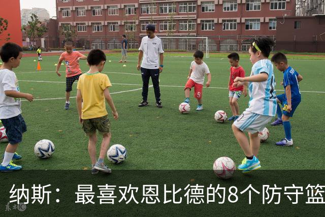 纳斯：最喜欢恩比德的8个防守篮板 他出战的29分钟里打得非常卖力