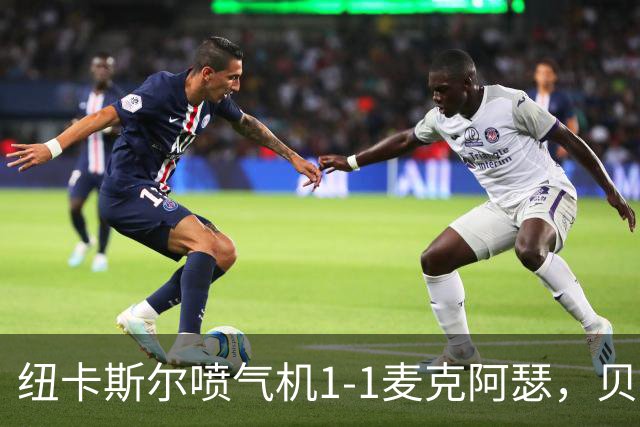 纽卡斯尔喷气机1-1麦克阿瑟，贝尔通切洛、杜尔破门