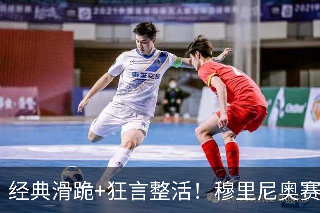 经典滑跪+狂言整活！穆里尼奥赛后点名亚马尔+VAR裁判
