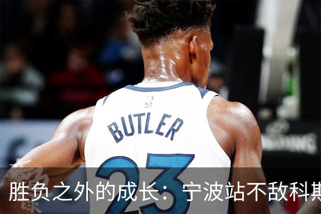 胜负之外的成长：宁波站不敌科斯蒂亚，不断向上的施晗正在蓄力