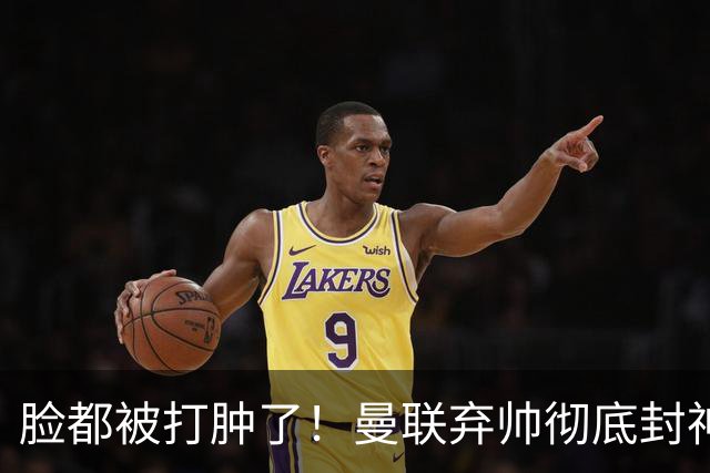 脸都被打肿了！曼联弃帅彻底封神！实力碾压卡里克