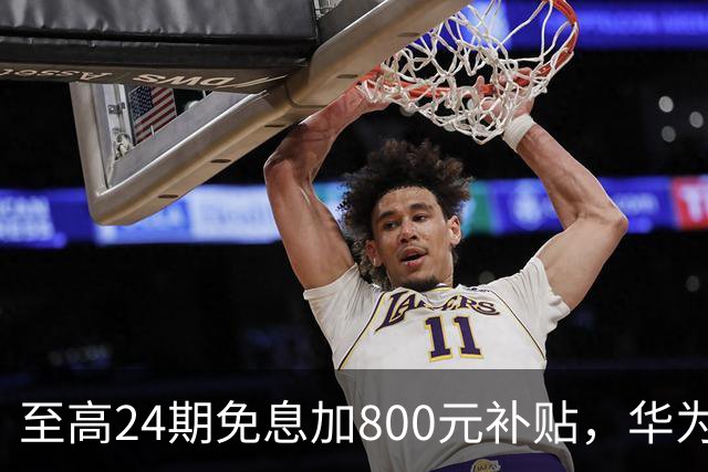 至高24期免息加800元补贴，华为Mate 90双十一权益公布