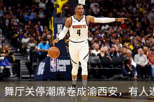 舞厅关停潮席卷成渝西安，有人返乡有人被困，生计全押在舞池上