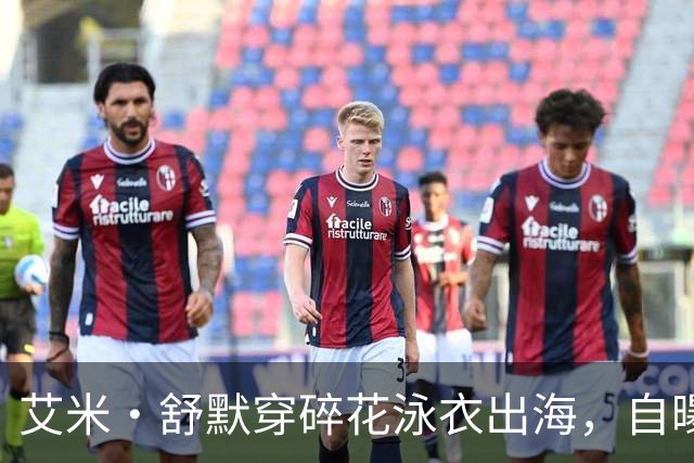 艾米·舒默穿碎花泳衣出海，自曝减重50磅是为了活下去