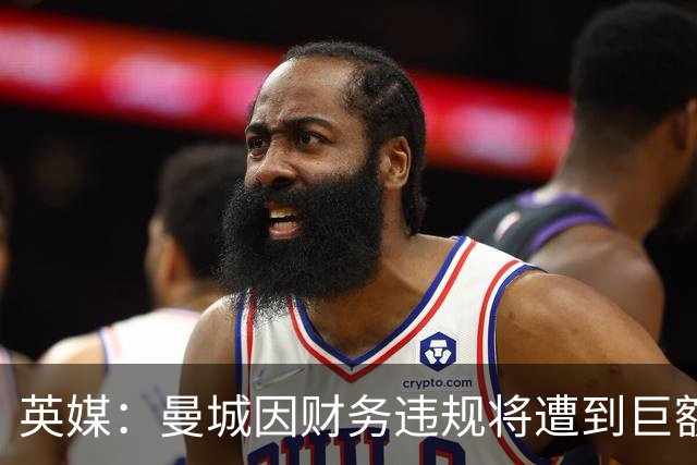 英媒：曼城因财务违规将遭到巨额罚款+扣分 降级至英冠