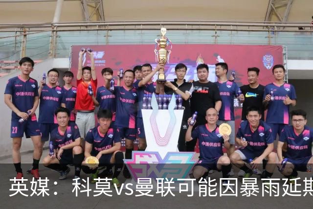 英媒：科莫vs曼联可能因暴雨延期，主场多数看台无顶棚
