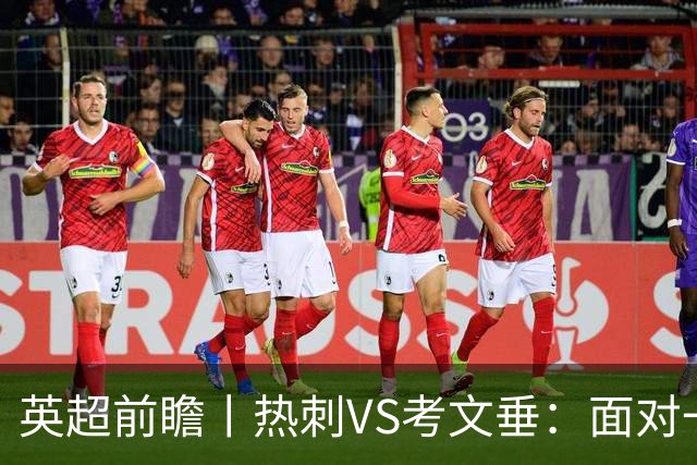 英超前瞻丨热刺VS考文垂：面对一胜难求的热刺，兰帕德冲击三连胜