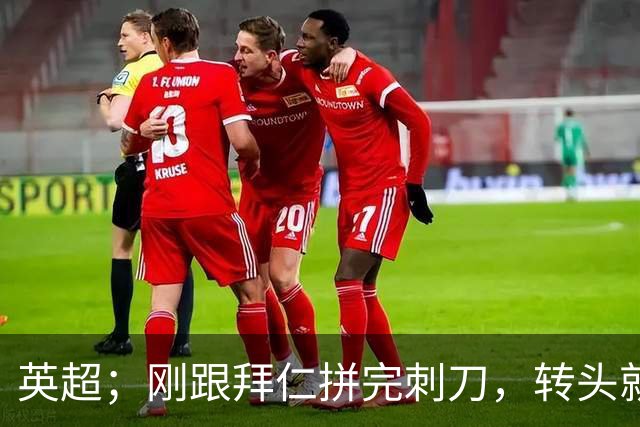 英超；刚跟拜仁拼完刺刀，转头就拿太妃糖泄火？阿森纳这主场八连胜挡不住了！