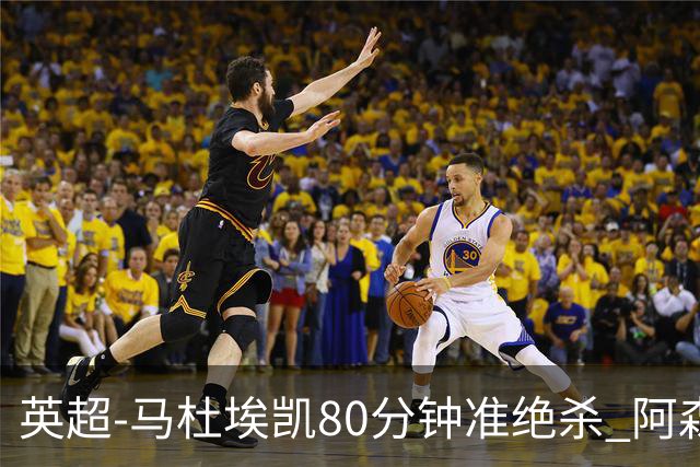 英超-马杜埃凯80分钟准绝杀 阿森纳1-0森林仍居第二