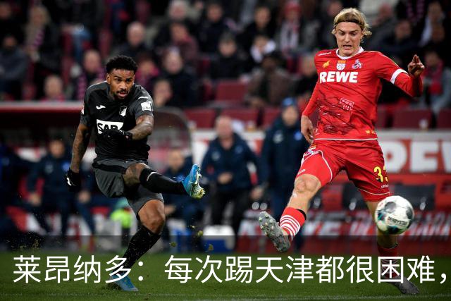 莱昂纳多：每次踢天津都很困难，亚冠和足协杯都会继续走下去