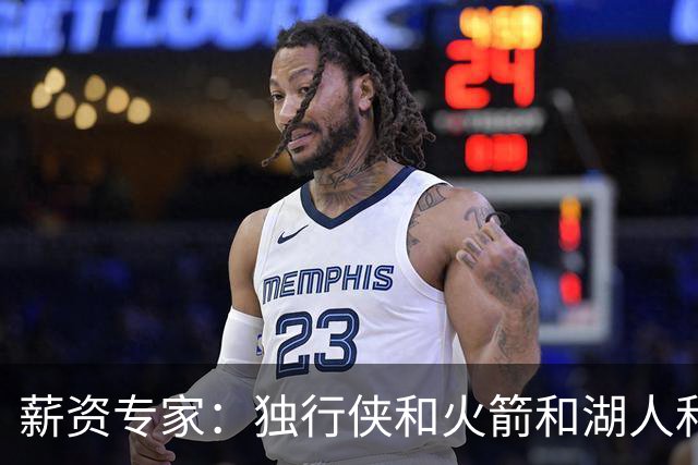 薪资专家：独行侠&火箭&湖人&灰熊&雄鹿还需减少至少1名球员