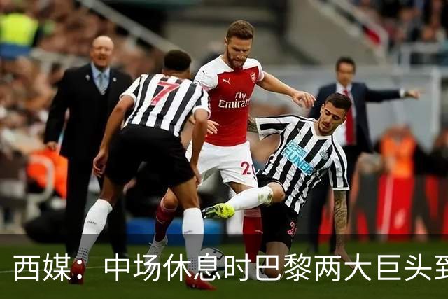 西媒：中场休息时巴黎两大巨头到更衣室对裁判施压