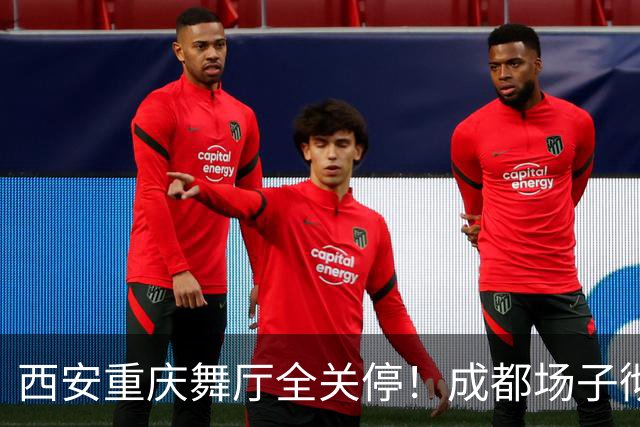 西安重庆舞厅全关停！成都场子彻底内卷，老舞客揭穿生意差的原因