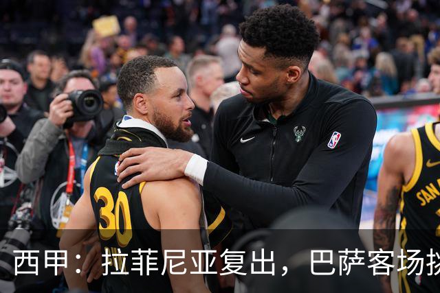 西甲：拉菲尼亚复出，巴萨客场挑战贝蒂斯，备战国家德比