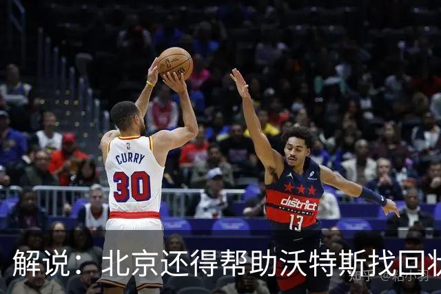 解说：北京还得帮助沃特斯找回状态 广东内线问题这场完全暴露