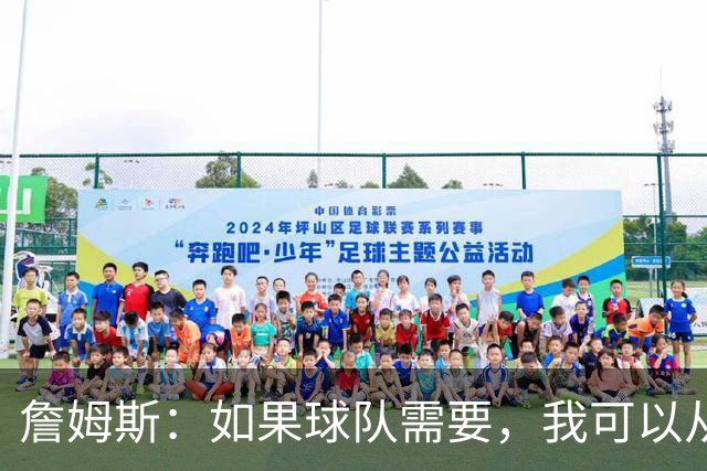 詹姆斯：如果球队需要，我可以从一号位打到五号位