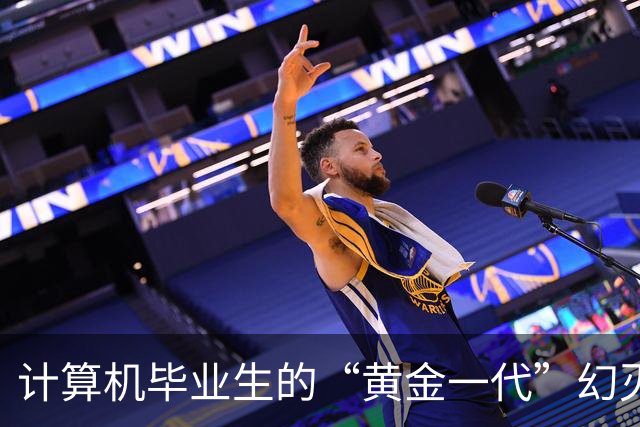计算机毕业生的“黄金一代”幻灭史