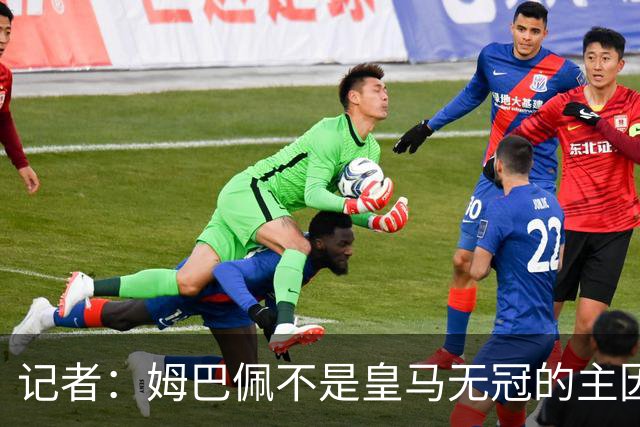 记者：姆巴佩不是皇马无冠的主因，是队友跟不上他的水平