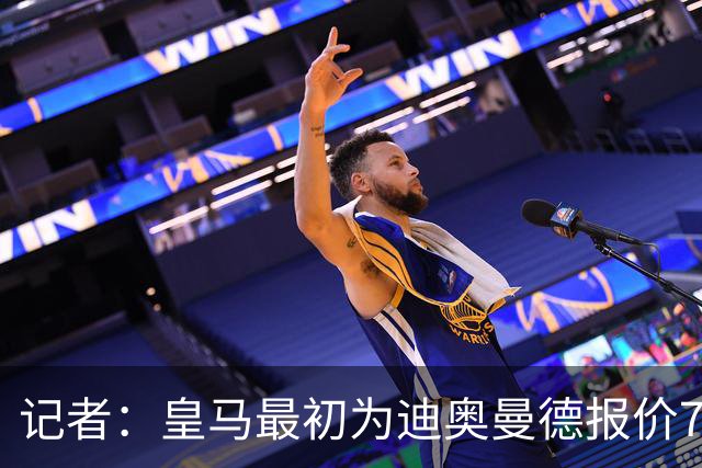 记者：皇马最初为迪奥曼德报价7000万欧，后来慢慢提价达成协议