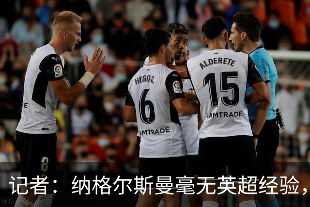 记者：纳格尔斯曼毫无英超经验，执教曼联会是个隐患