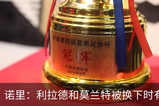 诺里：利拉德&莫兰特被换下时有说有笑 对我们来说赢球才是第一位
