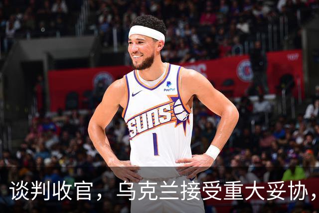 谈判收官，乌克兰接受重大妥协，普京致谢特朗普，英法德意选边站