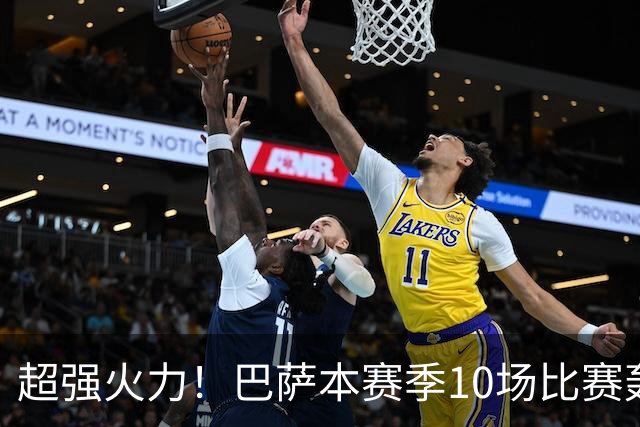 超强火力！巴萨本赛季10场比赛轰入43球，共10人有进球入账