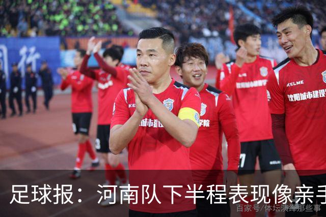 足球报：河南队下半程表现像亲手把俱乐部股改底气和球迷耐心耗尽
