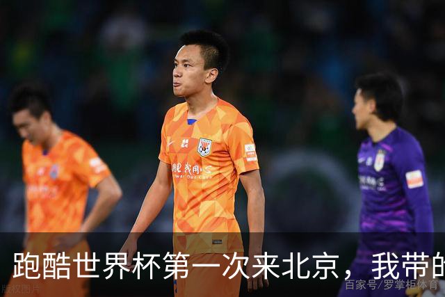 跑酷世界杯第一次来北京，我带的小队员红着眼问：这能当饭吃吗