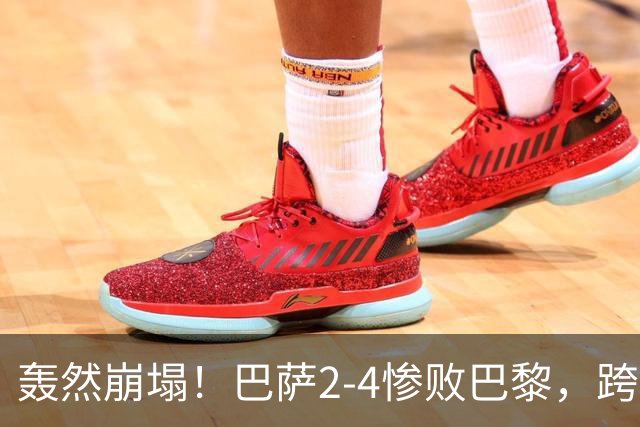 轰然崩塌！巴萨2-4惨败巴黎，跨赛季11连胜神话彻底终结