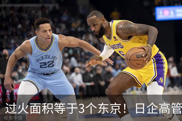 过火面积等于3个东京！日企高管引燃边境草原大火，日媒集体沉默