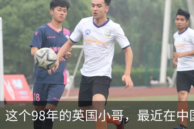 这个98年的英国小哥，最近在中国很火