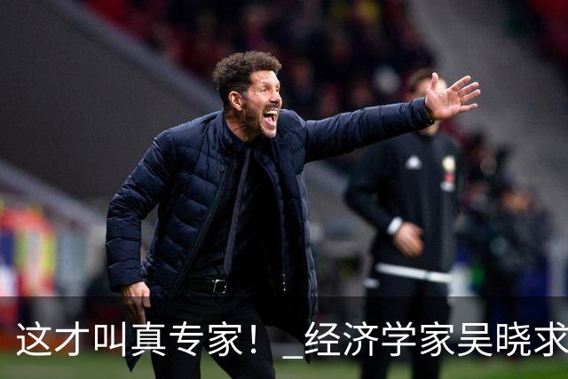 这才叫真专家！ 经济学家吴晓求教授放话："老百姓都没收入了，还在那儿硬刺激消费！这路子就是错的！！"