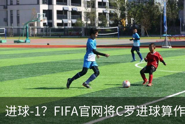 进球-1？FIFA官网将C罗进球算作对手乌龙，沙特联官网仍是C罗进球