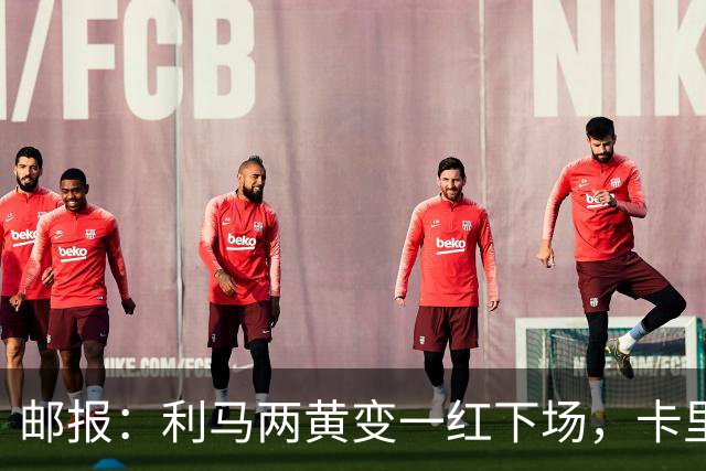 邮报：利马两黄变一红下场，卡里克没有多看他一眼