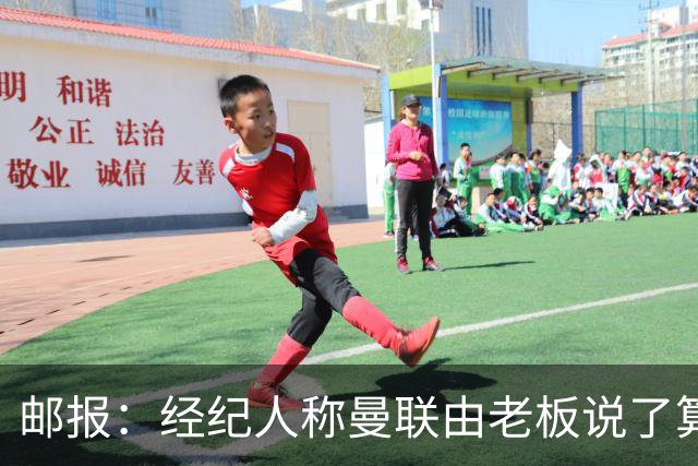 邮报：经纪人称曼联由老板说了算，拉爵曾搅黄谈妥的交易