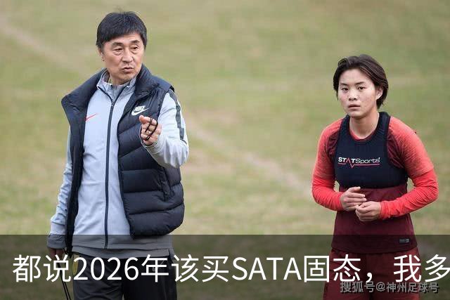 都说2026年该买SATA固态，我多花钱上NVMe反而更值