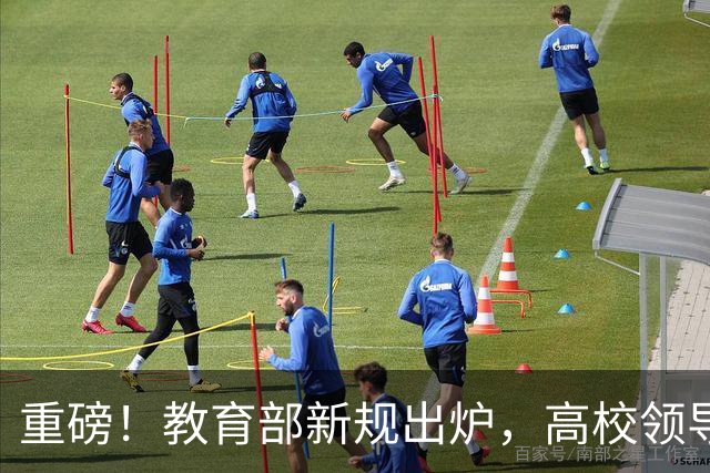 重磅！教育部新规出炉，高校领导选拔标准变了：懂学生，第一次写进任职资格！