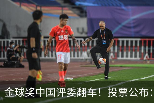 金球奖中国评委翻车！投票公布：梅西第1凯恩仅第4 前9名顺序全错