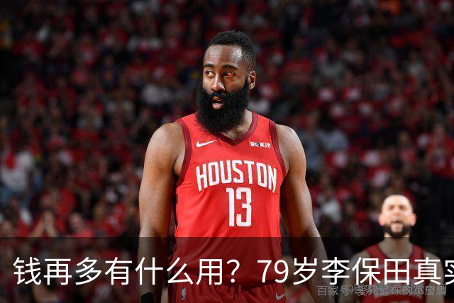 钱再多有什么用？79岁李保田真实处境曝光，住处杂乱，喝10元桶装水